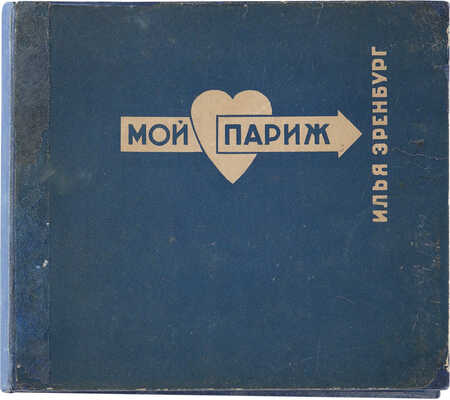 [Фотомонтаж и оформление Л. Лисицкого]. Эренбург И. Мой Париж / Текст и фотографии И. Эренбурга. М.: Изогиз, 1933.